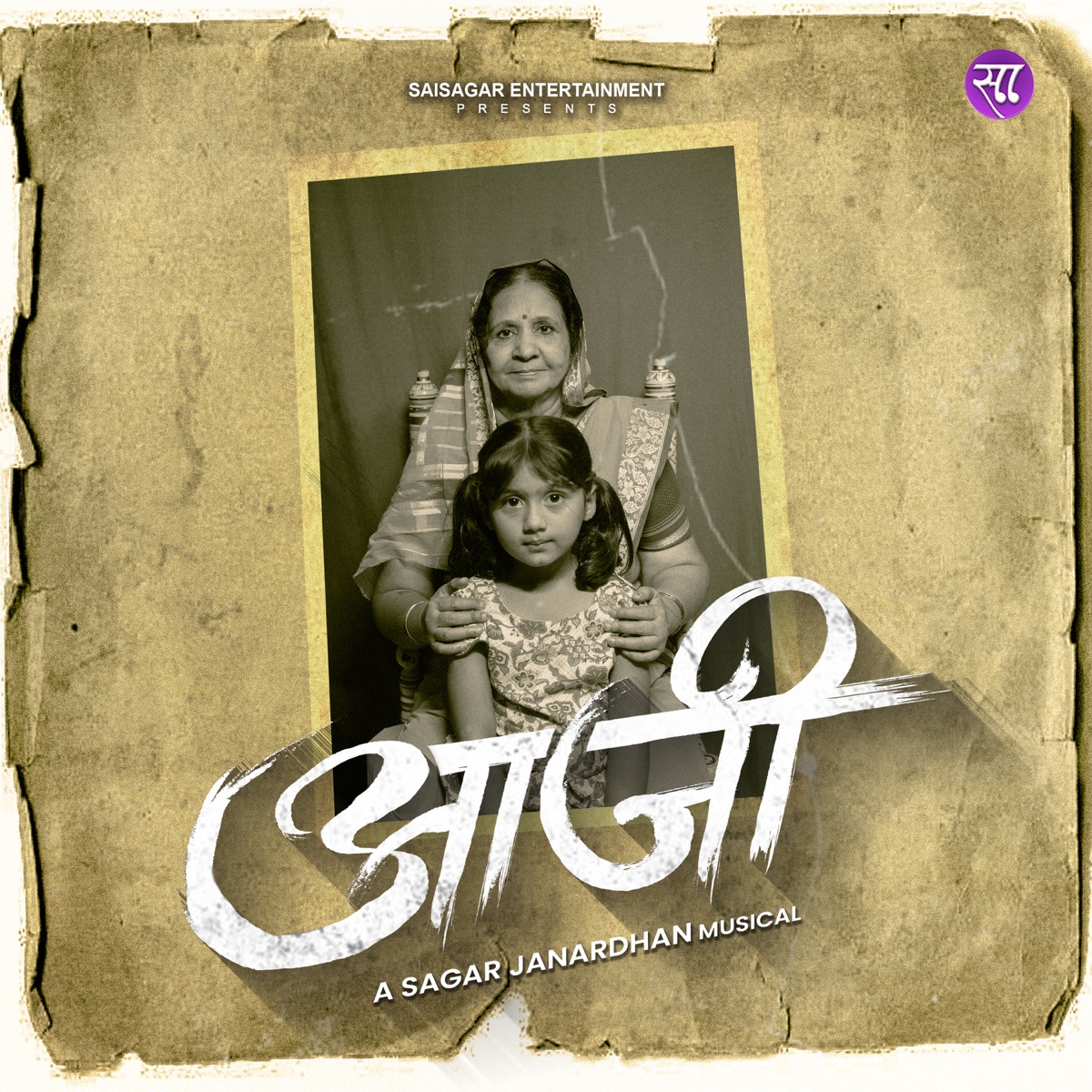 Aaji - Single by Sagar Janardhan & Nilesh Gaikawad album cover
