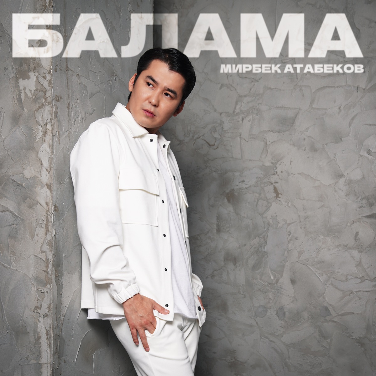 Балама - Single by Mirbek Atabekov album cover
