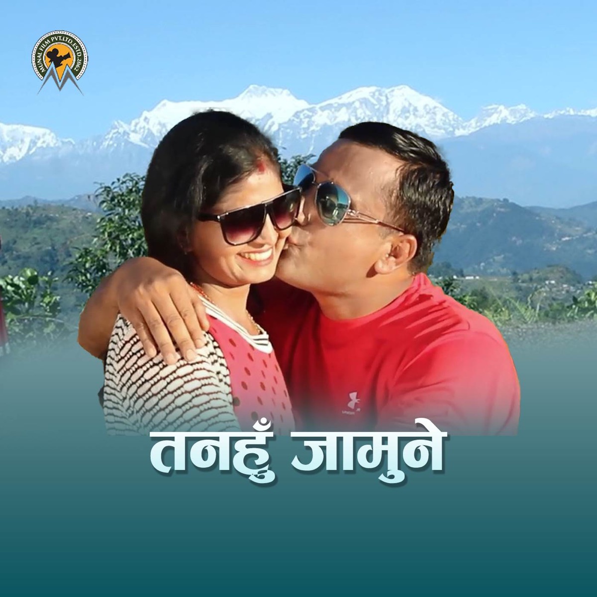 Tanahu Jamune - EP by Munal Film Pvt. Ltd., Prem Raj Kafle, Kulendra Bishwakarma & Purnakala B.C album cover