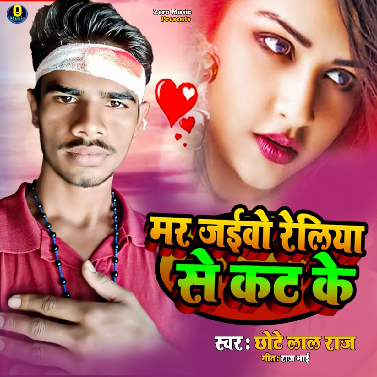 Mar Jaiwo Reliya Se Kat Ke - Single by Raj Bhai, Lax Raj & Chhote Lal Raj album cover