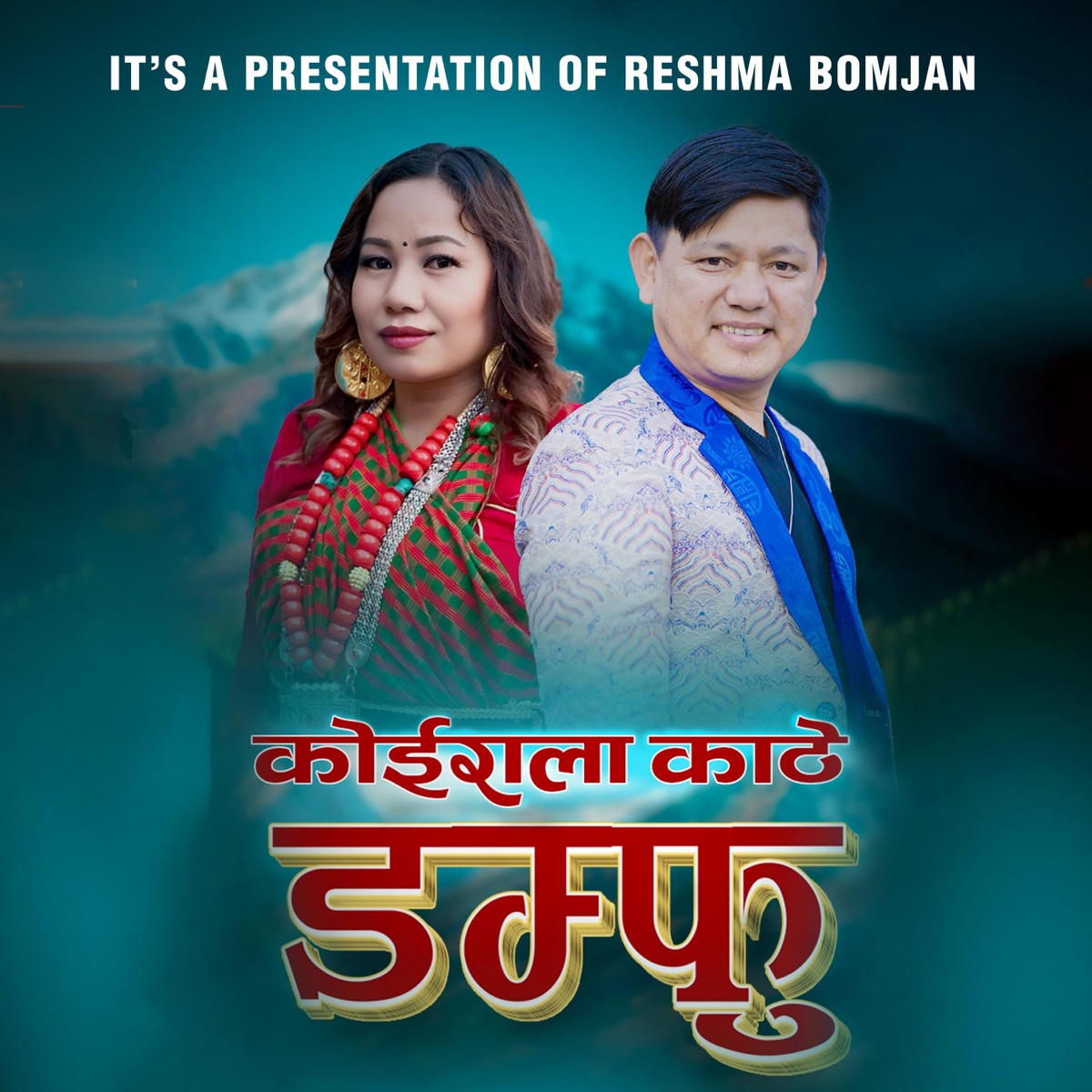 Koirala Kaate Damphu (feat. Bishwo Dong) - Single by Reshma Bomjan album cover