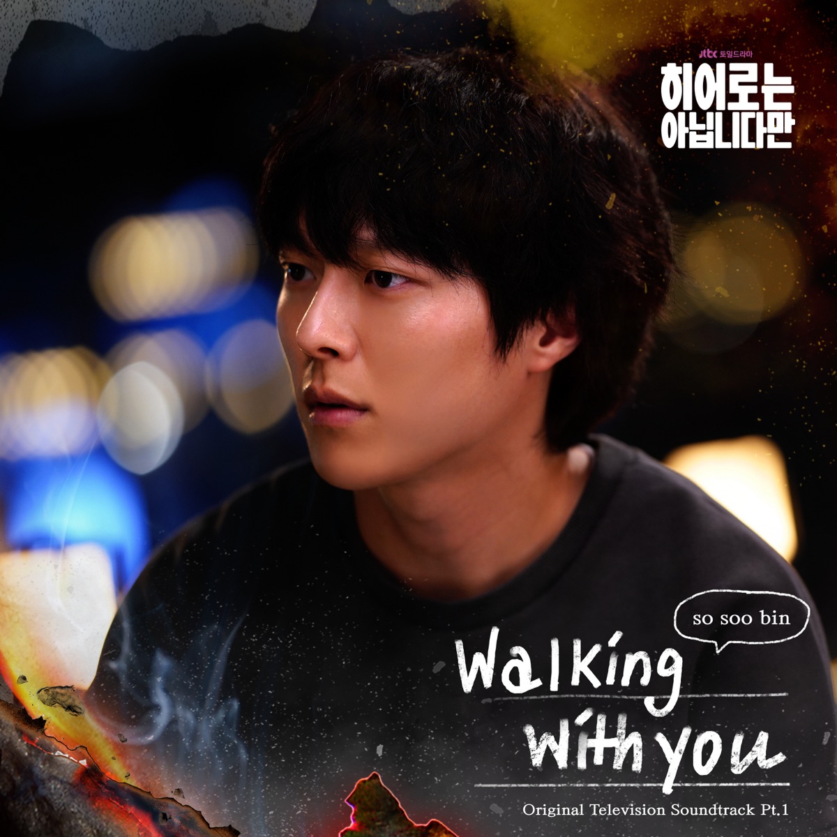 The Atypical Family (Original Television Soundtrack), Pt. 1 - Single by So Soo Bin album cover