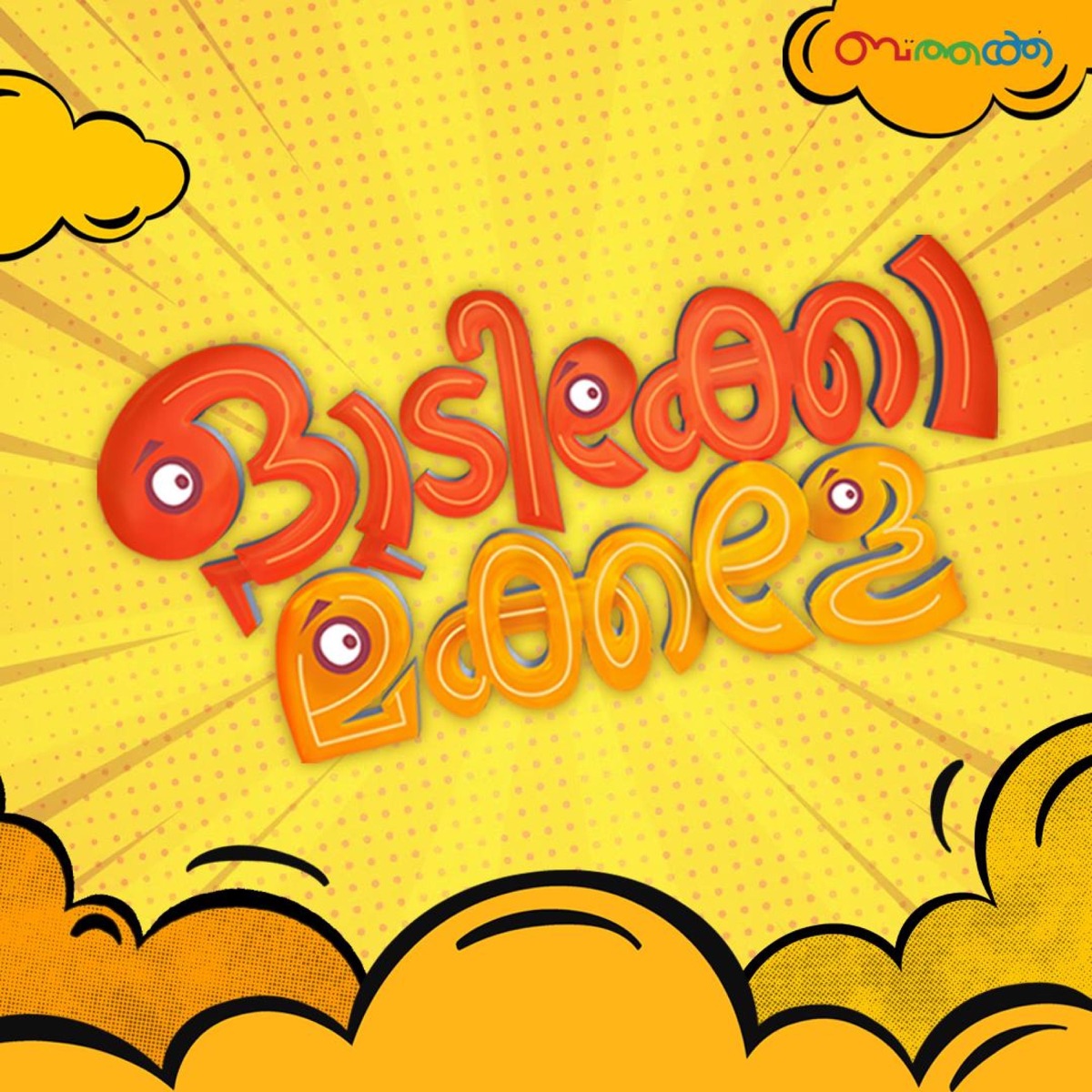 Odikko Makkale (feat. Sithara Krishnakumar, Christy Aby Varghese, Amal Balan, Sanu P S & Ramkumar s) - Single by Ananthan Surendran album cover