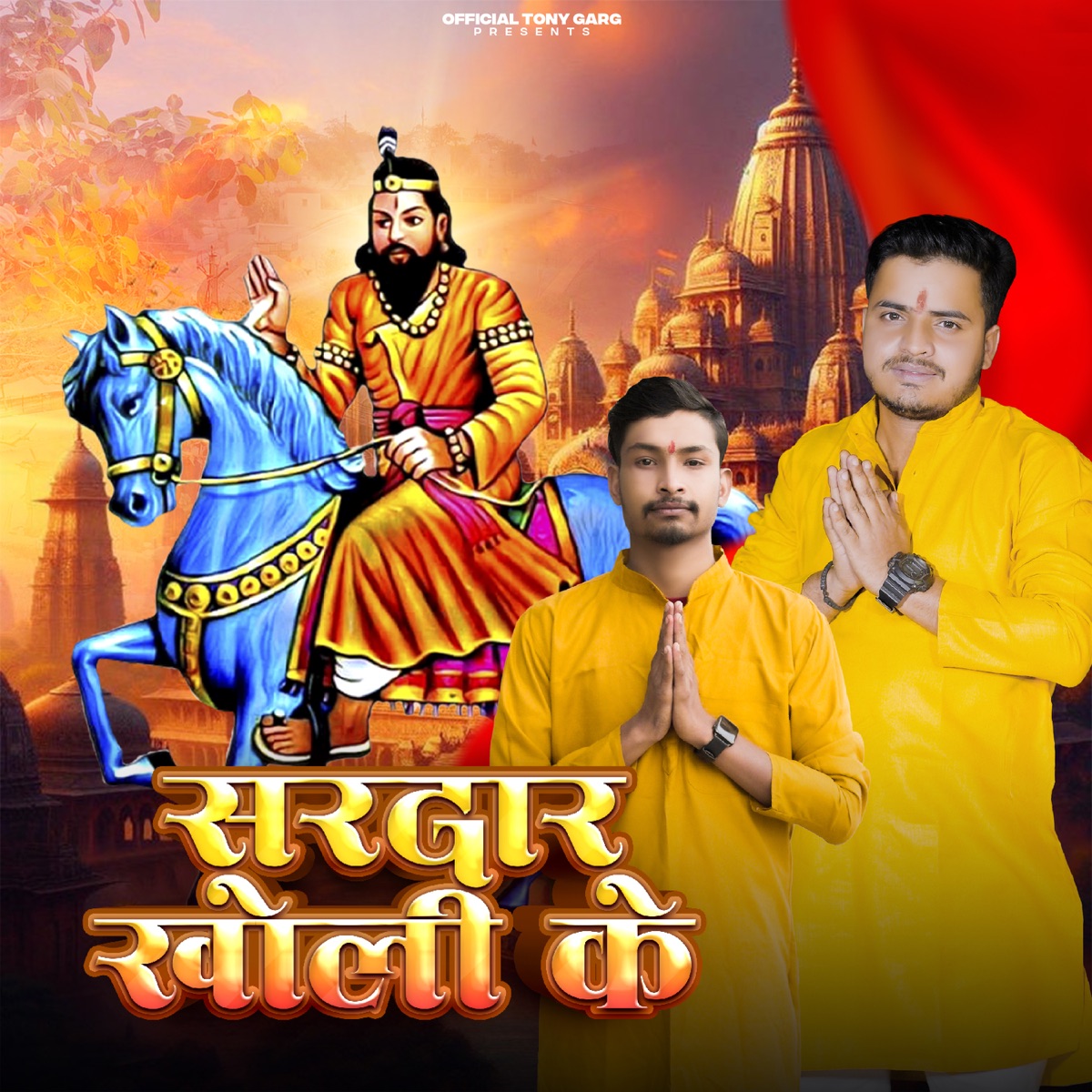 Sardar Kholi Ke - Single by Mahesh Nagar & Tony Garg album cover