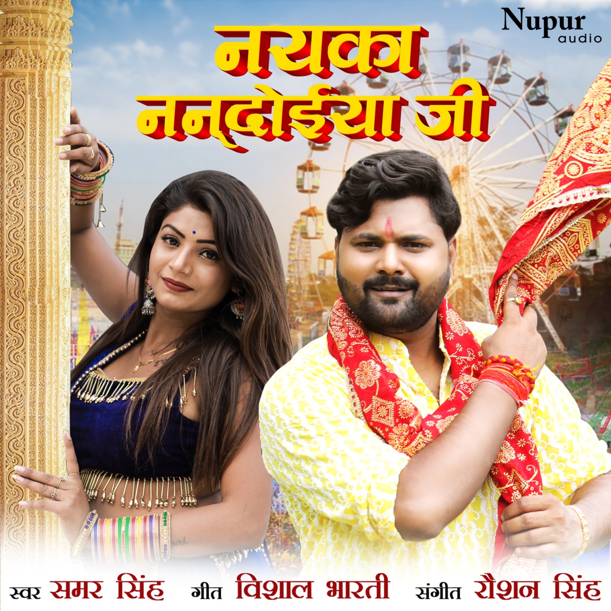 Naiyka Nandoiya Ji - Single by Samar Singh album cover