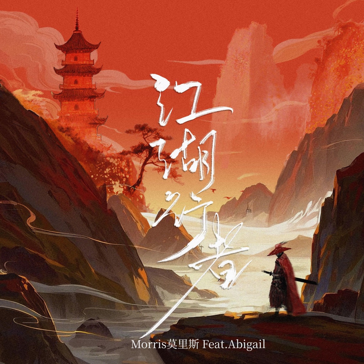 《江湖行者》 (feat. Abigail) - Single by Morris莫里斯 album cover
