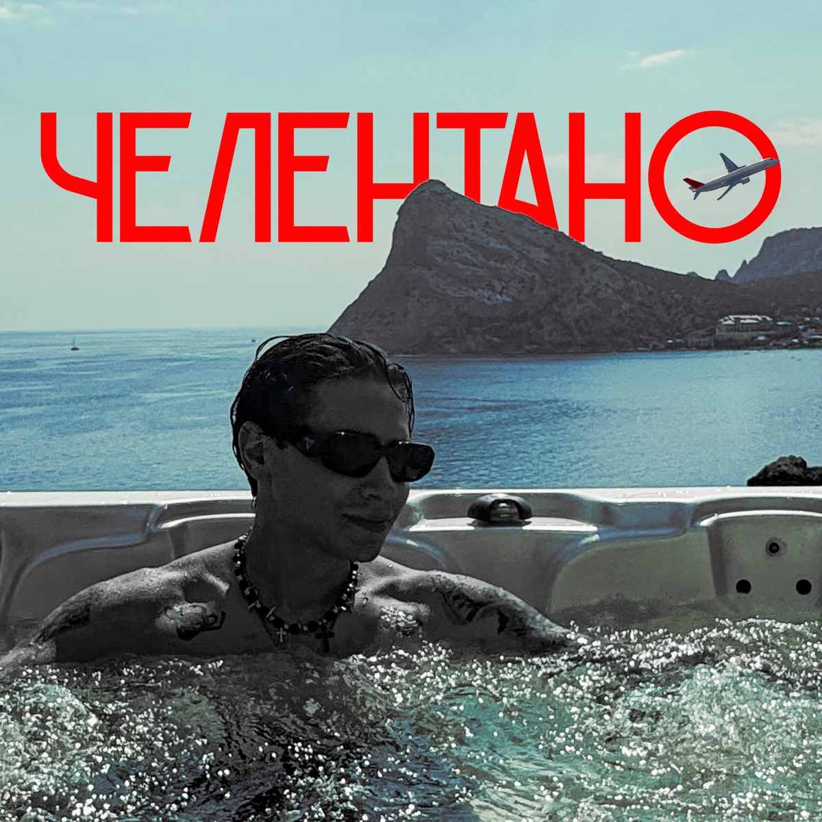 Челентано - Single by Eazy Trick album cover
