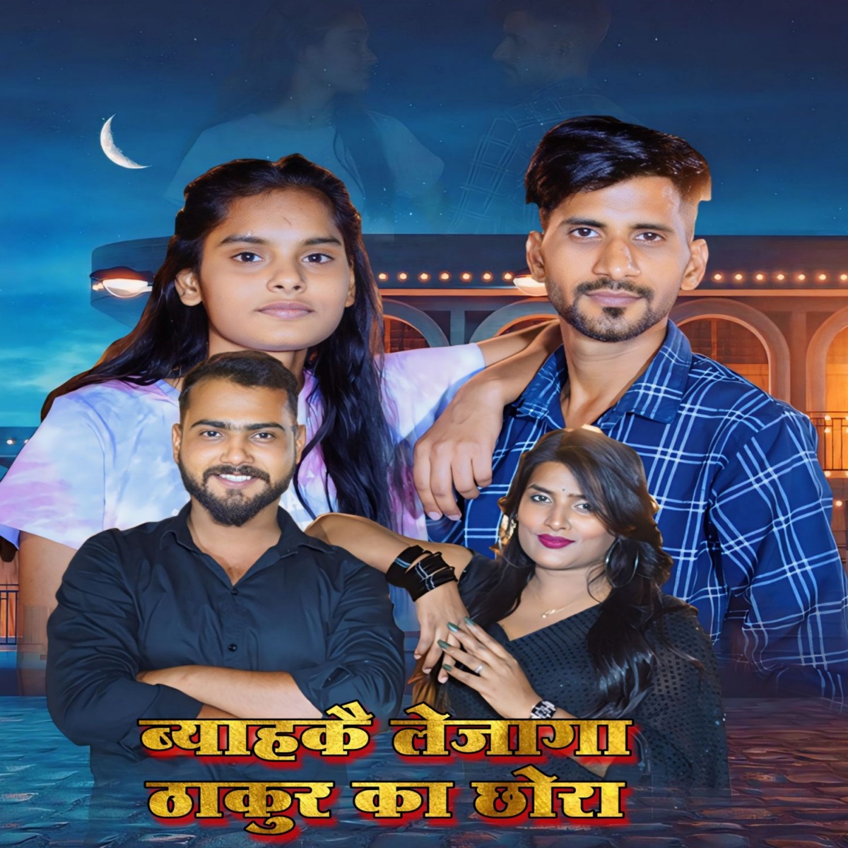 Byahka Lejaga Thakur Ka Chora - Single by Mukul Jadon, UD Rana & Nikki Kashyap album cover