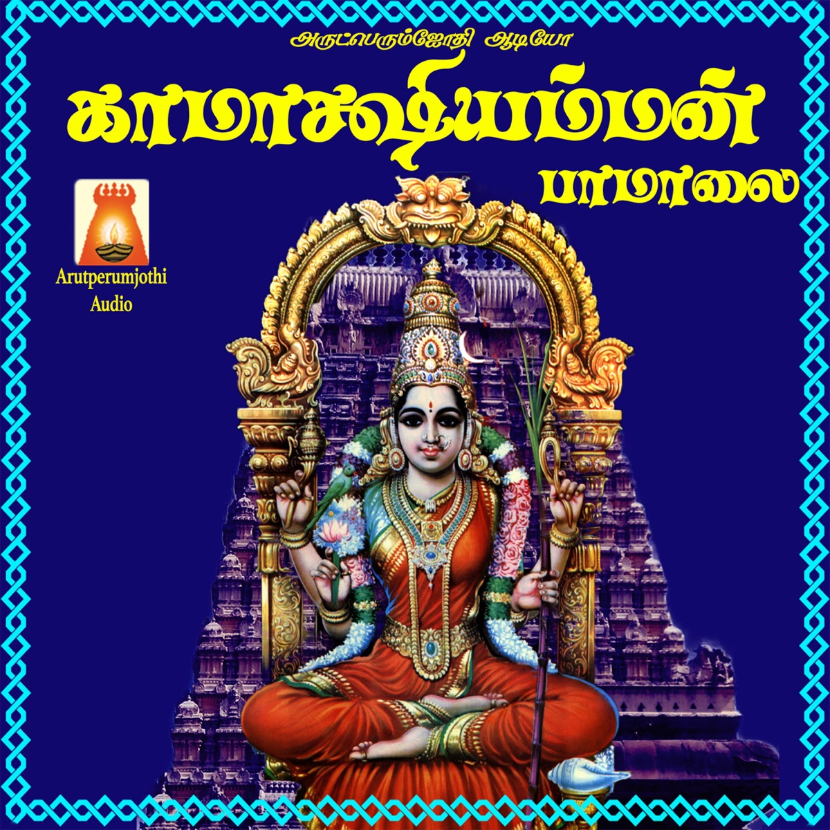 Kaamaakshi Amman Paamaalai by Bhavadhaarini Anantaraman, Usha Raj & Savitha Sriram album cover