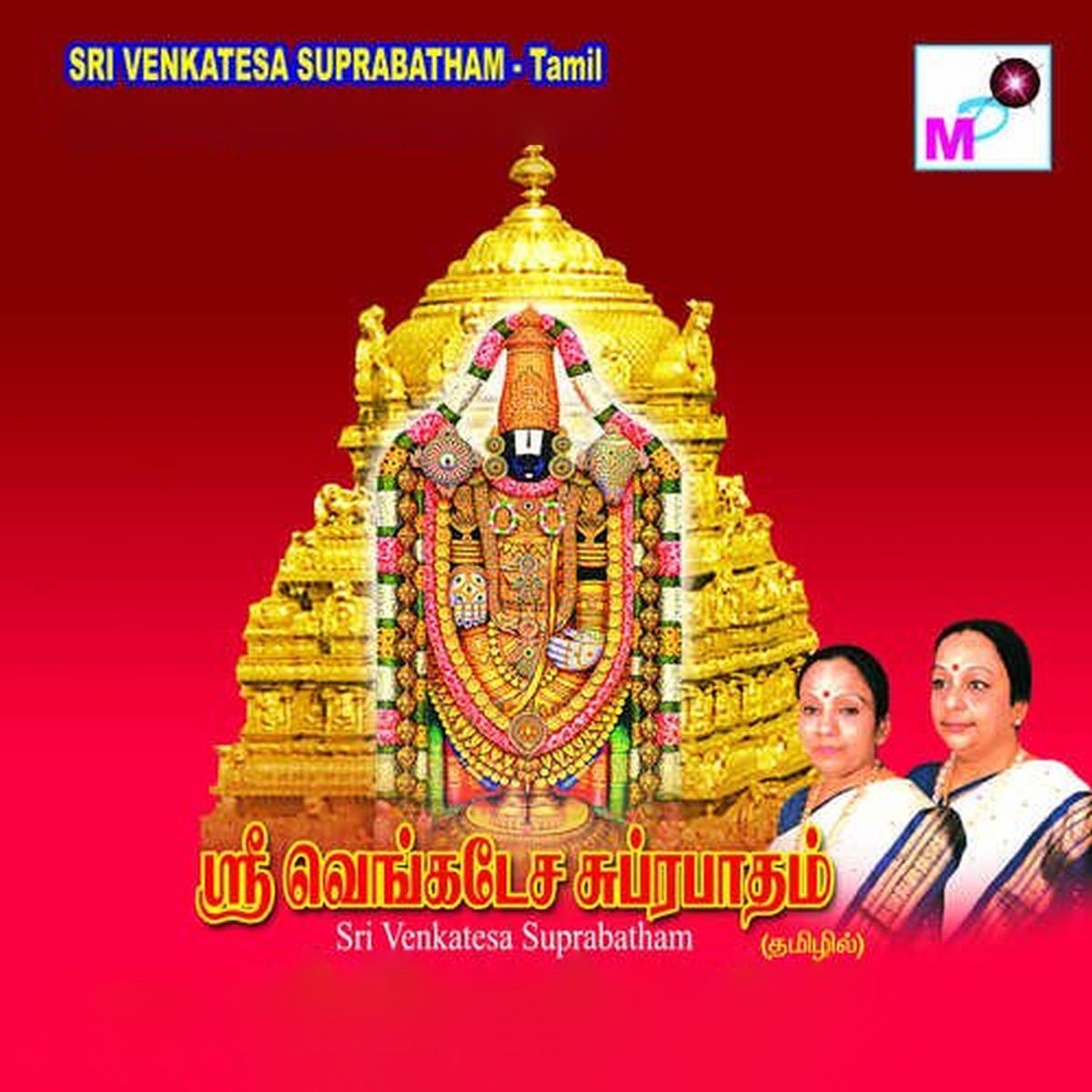 Sri Venkatesa Suprabatham by Manikka Vinayagam, Poovai Senguttuvan, R. Vijayalakshmi & R. Chitra album cover