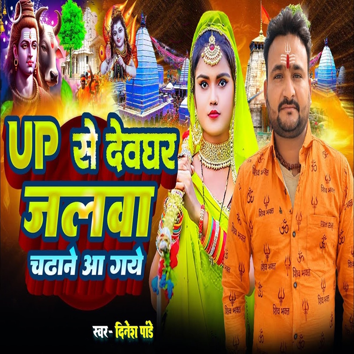 UP Se Devghar Jalwa Chadhane Aa Gaye - Single by Dinesh Pandey album cover