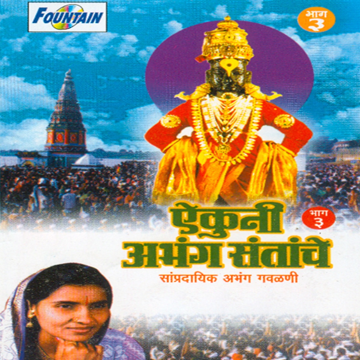 Aikuni Abhang Santanche (Bhag -3) by Godavaribai Munde, Ramesh Bua Shengaonkar & Nagesh Pimpale album cover