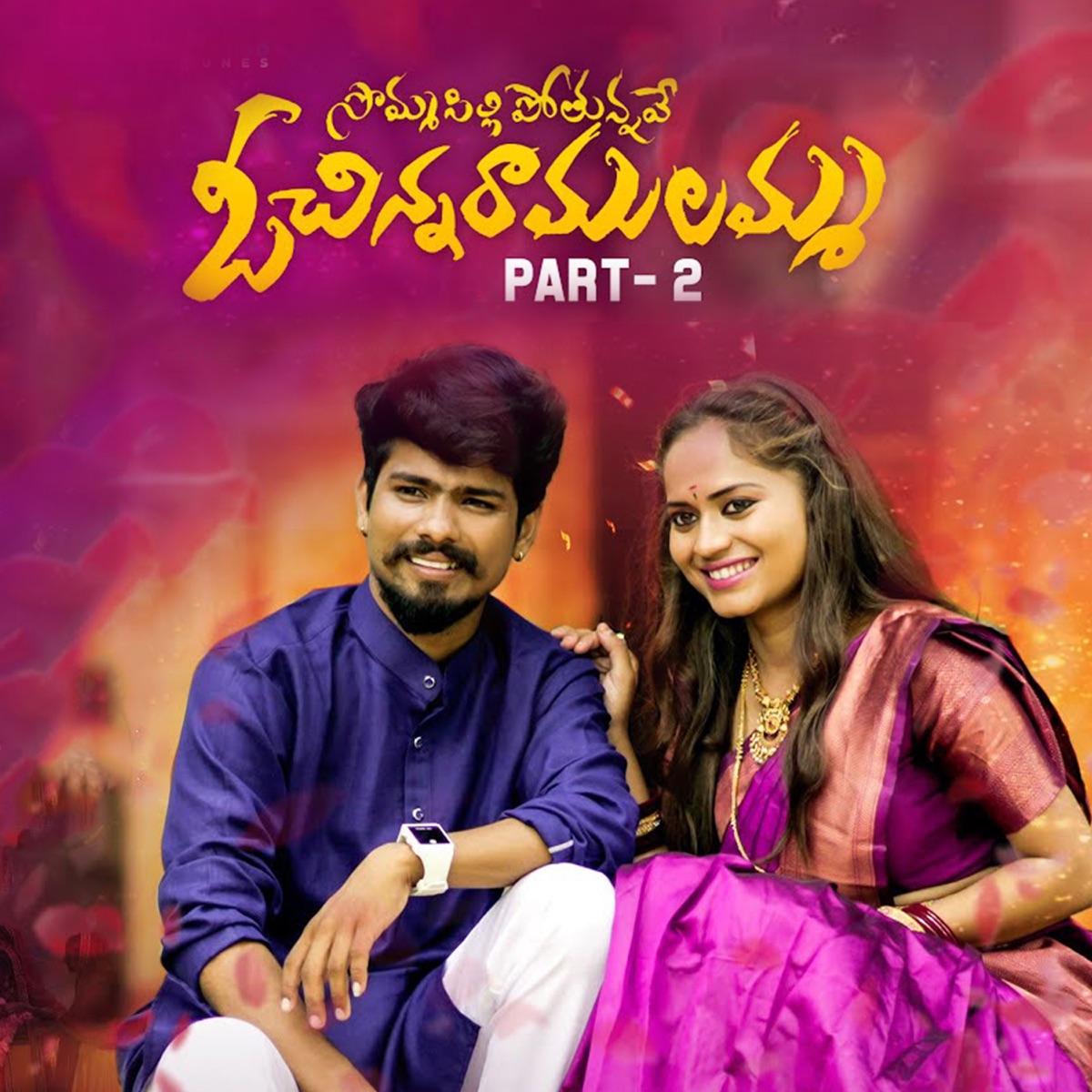 Sommasilli Pothunnave, Pt.2 - Single by Ramu Rathod, Divya Malika & Kalyan Keys album cover