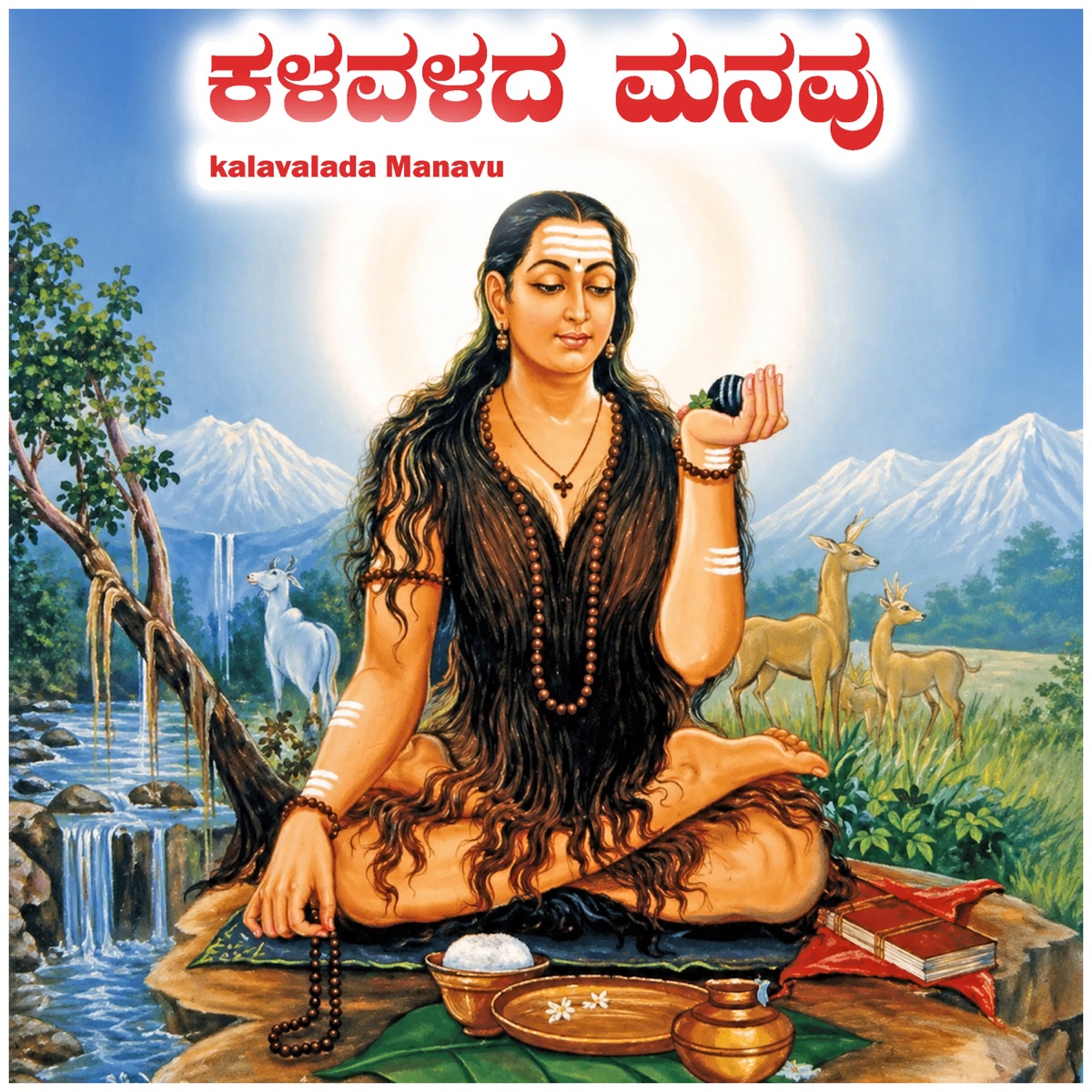 Kalavalada Manavu - Single by Basavanna album cover