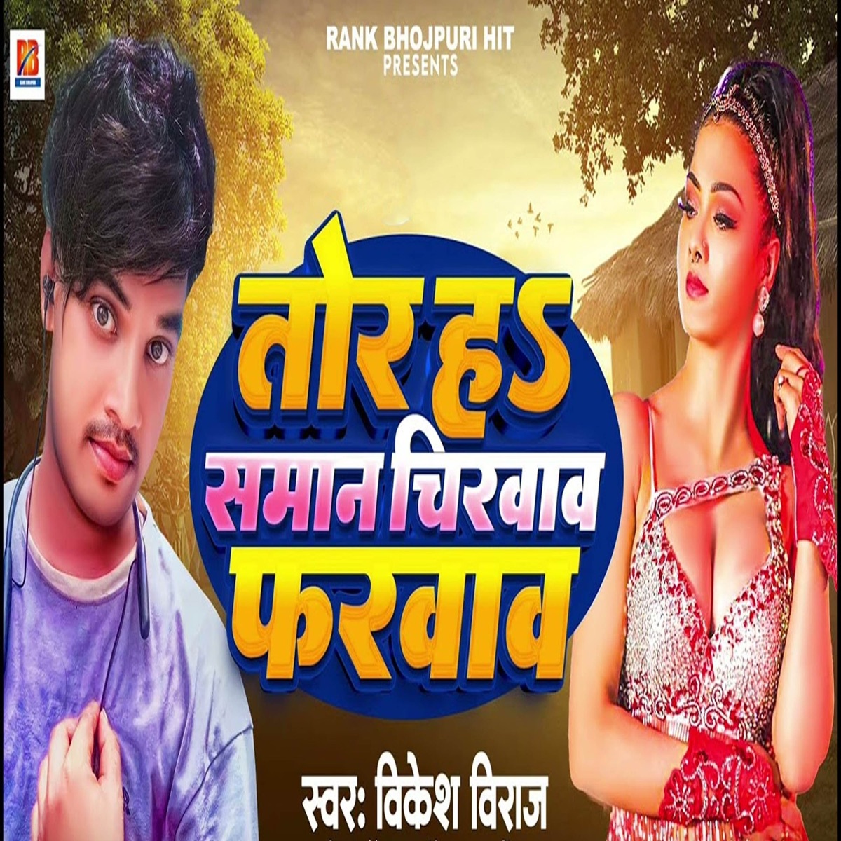 Tor Ha Saman Chirwaw Farwaw - Single by Vikesh Viraj album cover