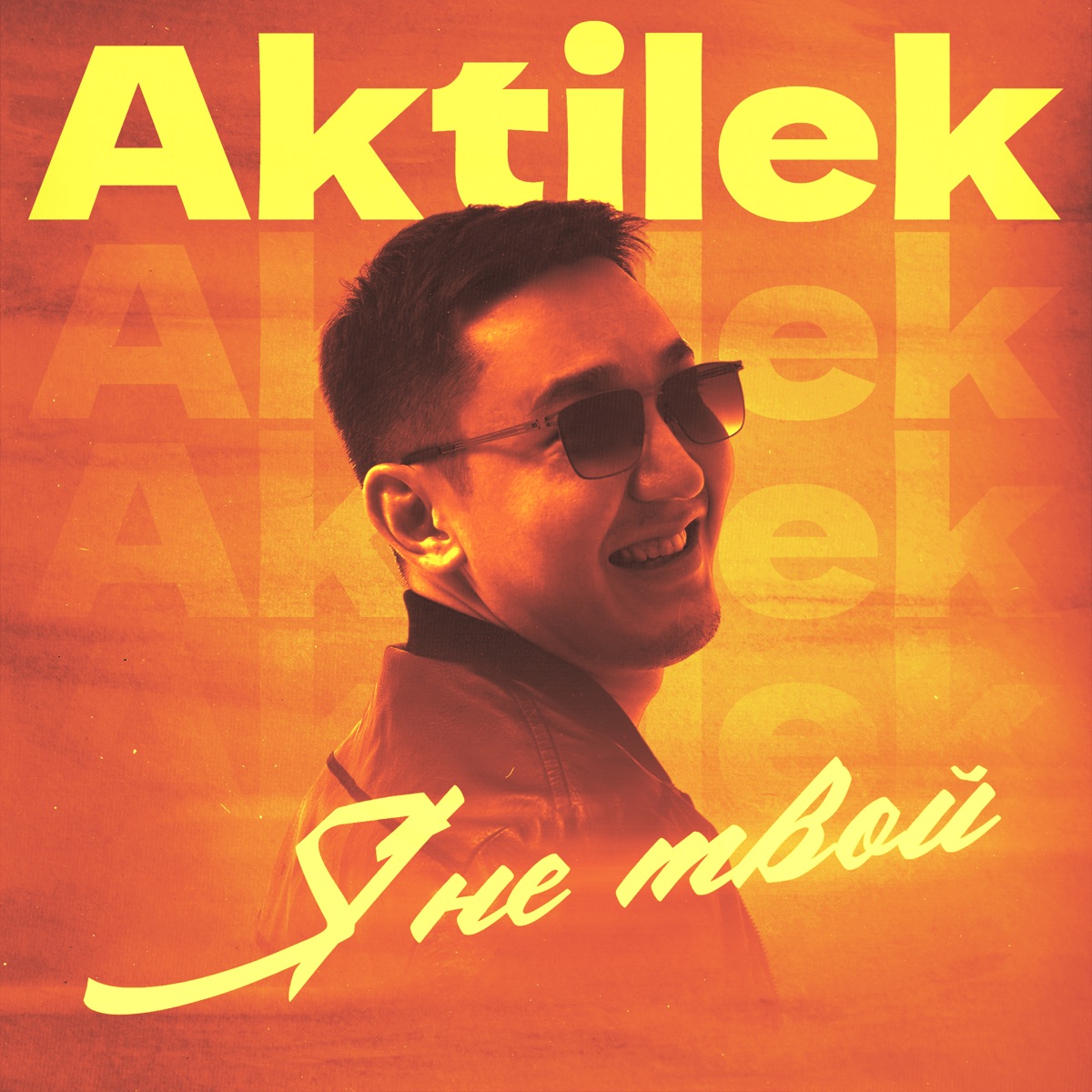 Я не твой - Single by Aktilek album cover