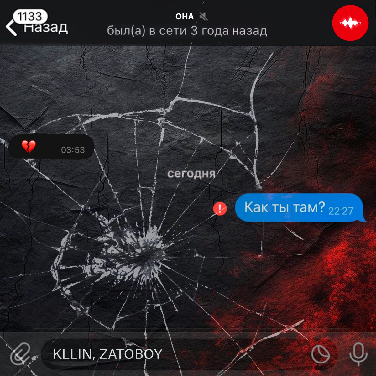 Как ты там - Single by Kllin & ZATOBOY album cover