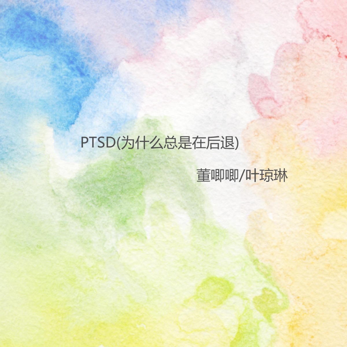 PTSD(为什么总是在后退) - Single by Jiji Dong & 葉瓊琳 album cover