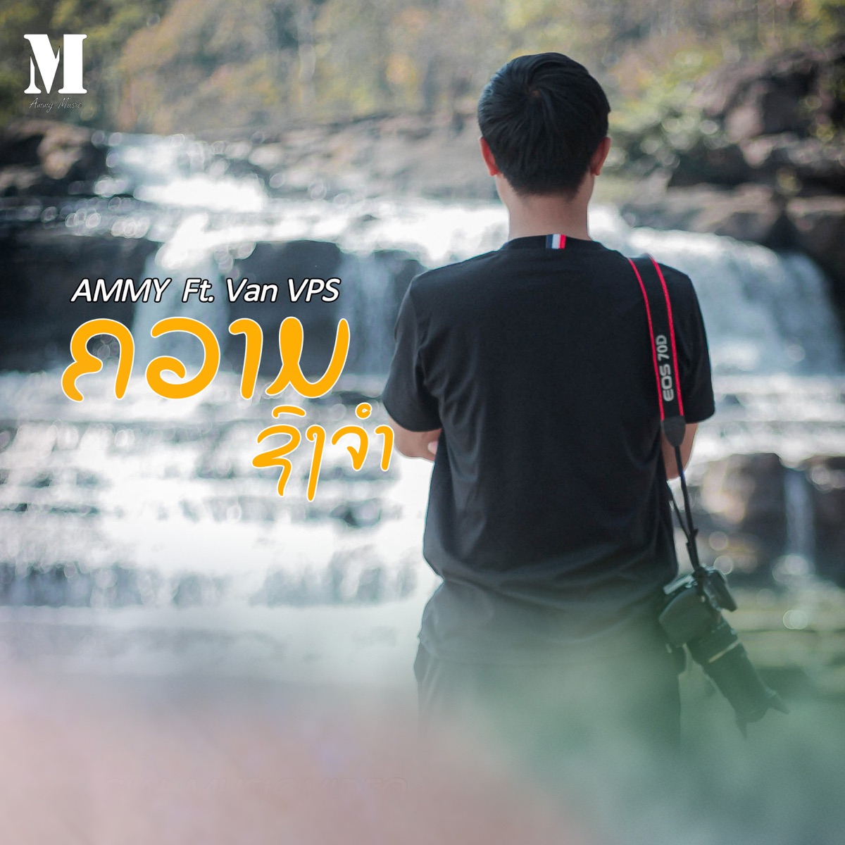 ຄວາມຊົງຈຳ (feat. Van VPS) - Single by AMMY album cover
