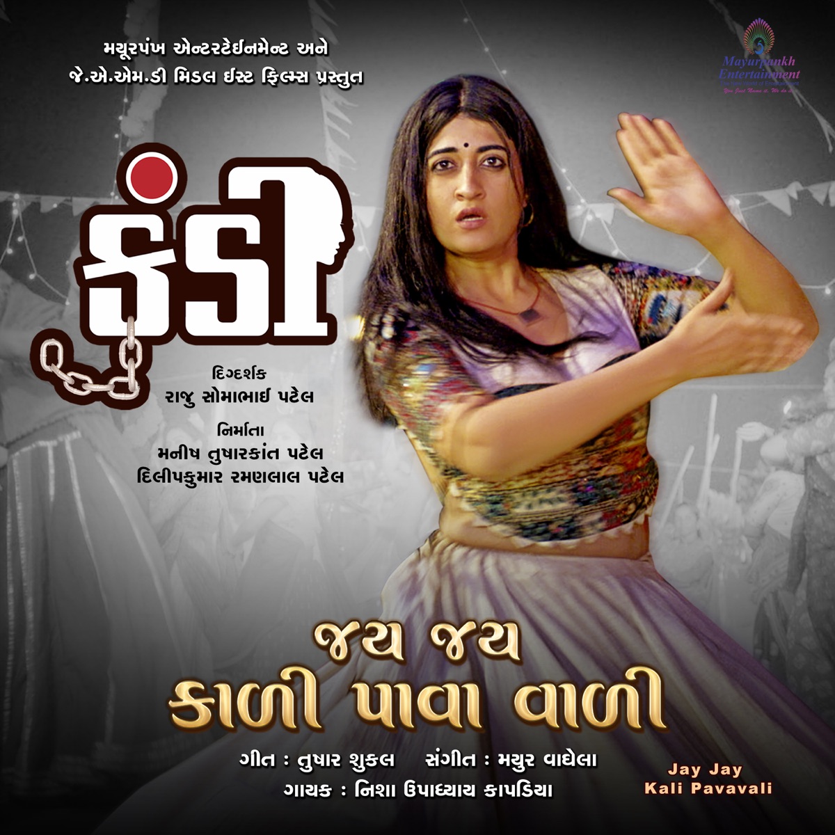 Jay Jay Kali Pavavali (From "Kundi") - Single by Nishaa Upadhyaya Kapadia, Tushar Shukla & Mayur Vaghela album cover