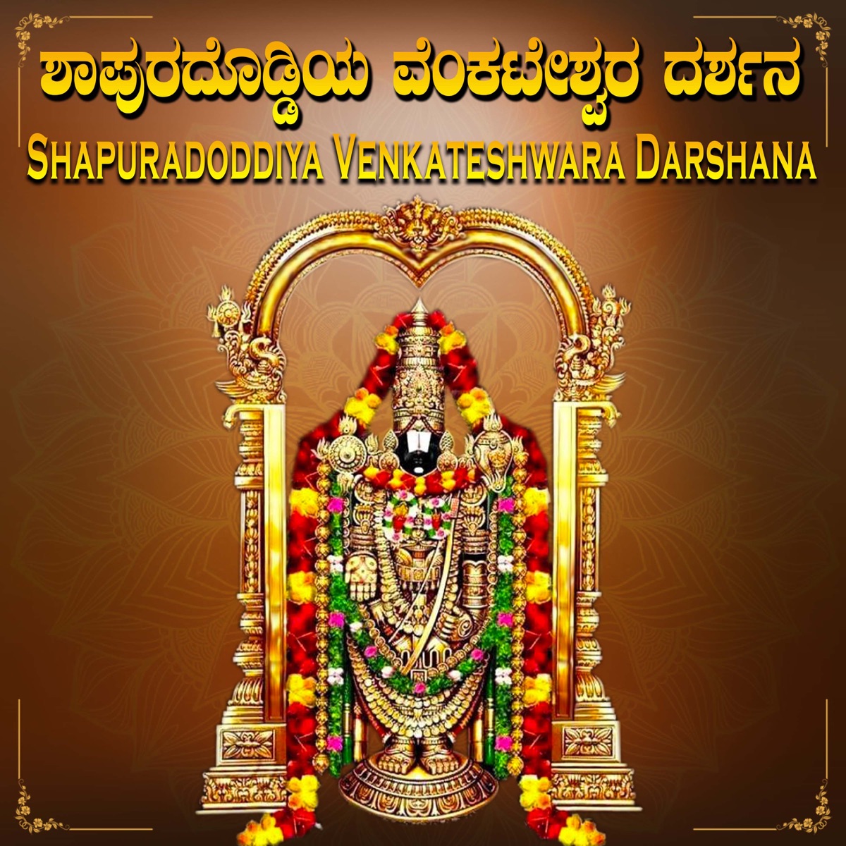 Shapuradoddiya Venkateshwara Darshana - Single by Manju Kavi & Vinu Manasu album cover