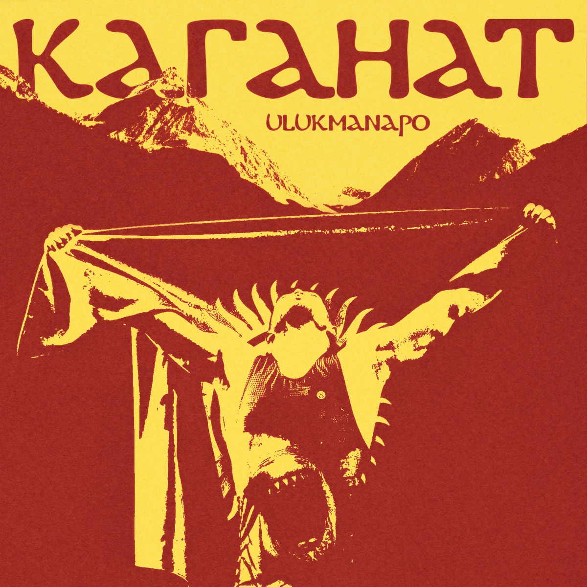 Каганат - Single by Ulukmanapo album cover