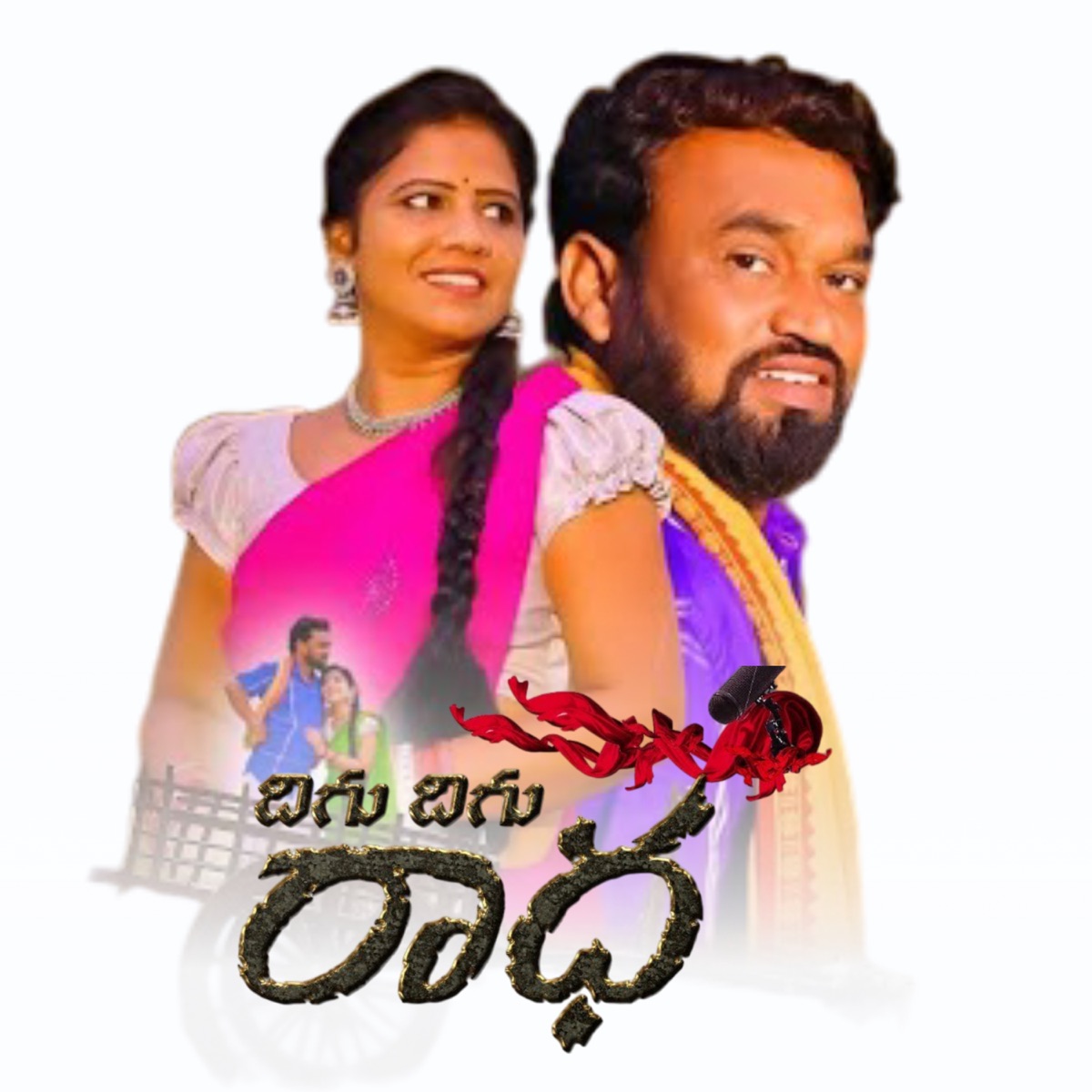 DIGU DIGU RADHA (Dj Song) - Single by Boddu dilip album cover
