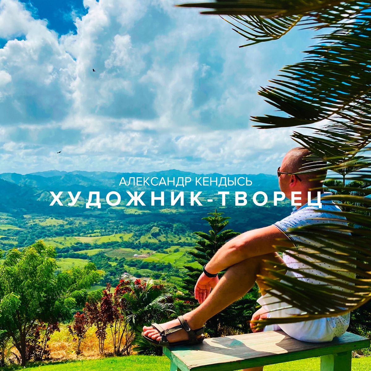 Художник - творец - Single by Александр Кендысь album cover