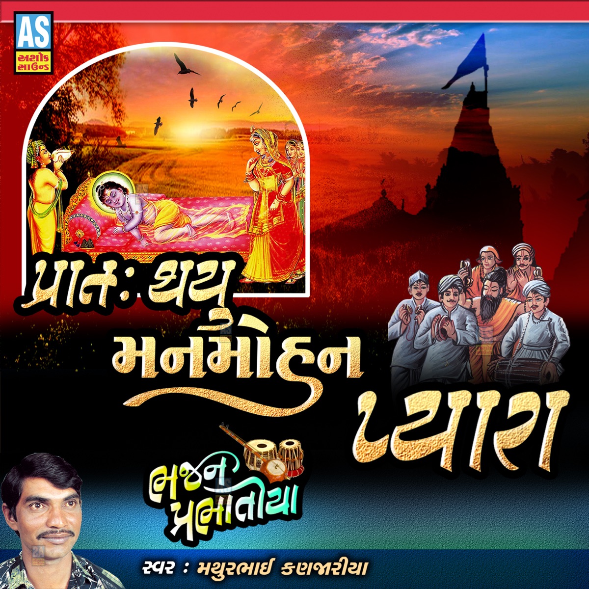Prath Thayu Manmohan Pyara - Single by Mathurbhai Kanjariya album cover