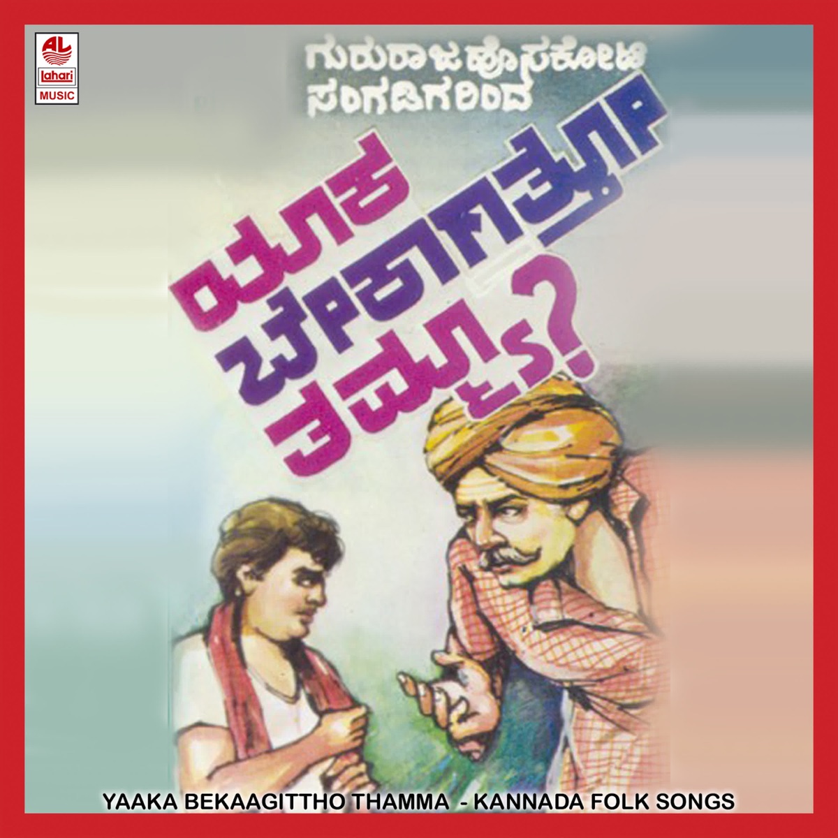 Yaaka Bekaagittho Thammaa by Gururaj Hosakote album cover