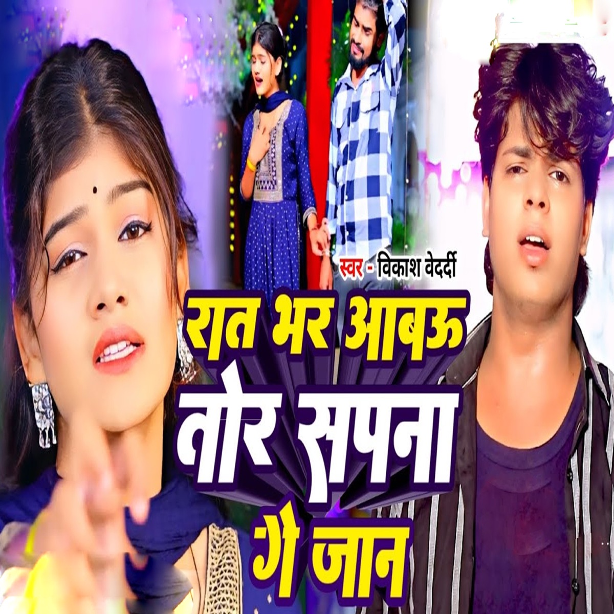 Rat Bhar Aabau Tor Sapna Ge Jaan - Single by Nagmani Singh, Arjun Chandravanshi & Vikash Bedardi album cover