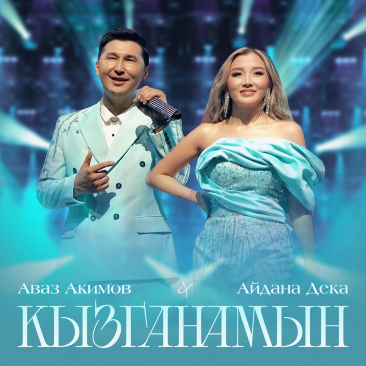 Кызганамын - Single by Avaz Akimov & Aidana Deka album cover
