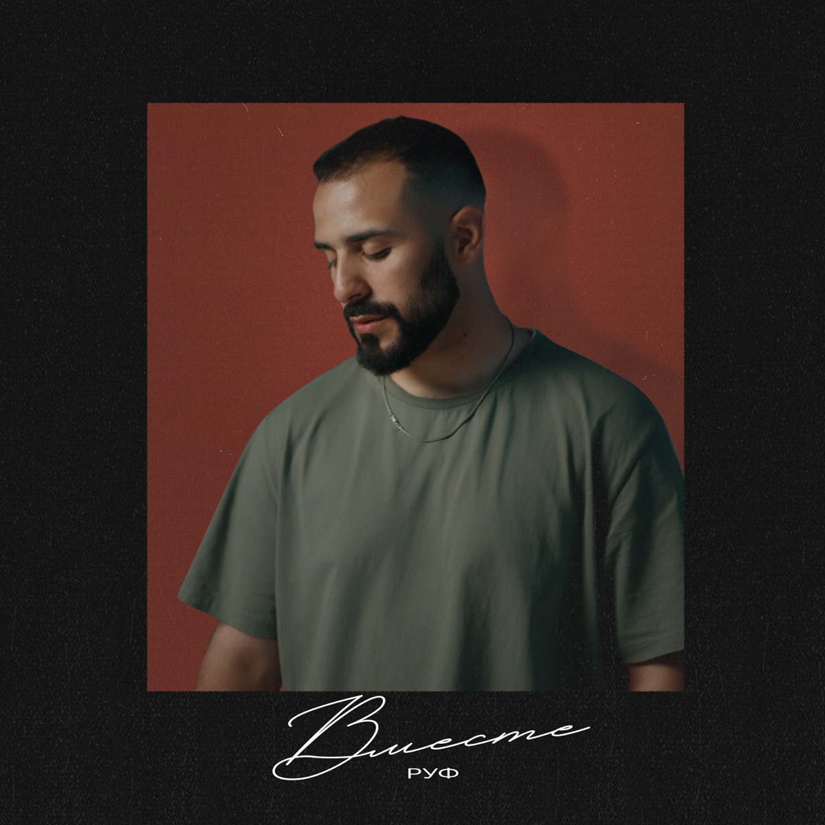 Вместе - Single by Руф album cover