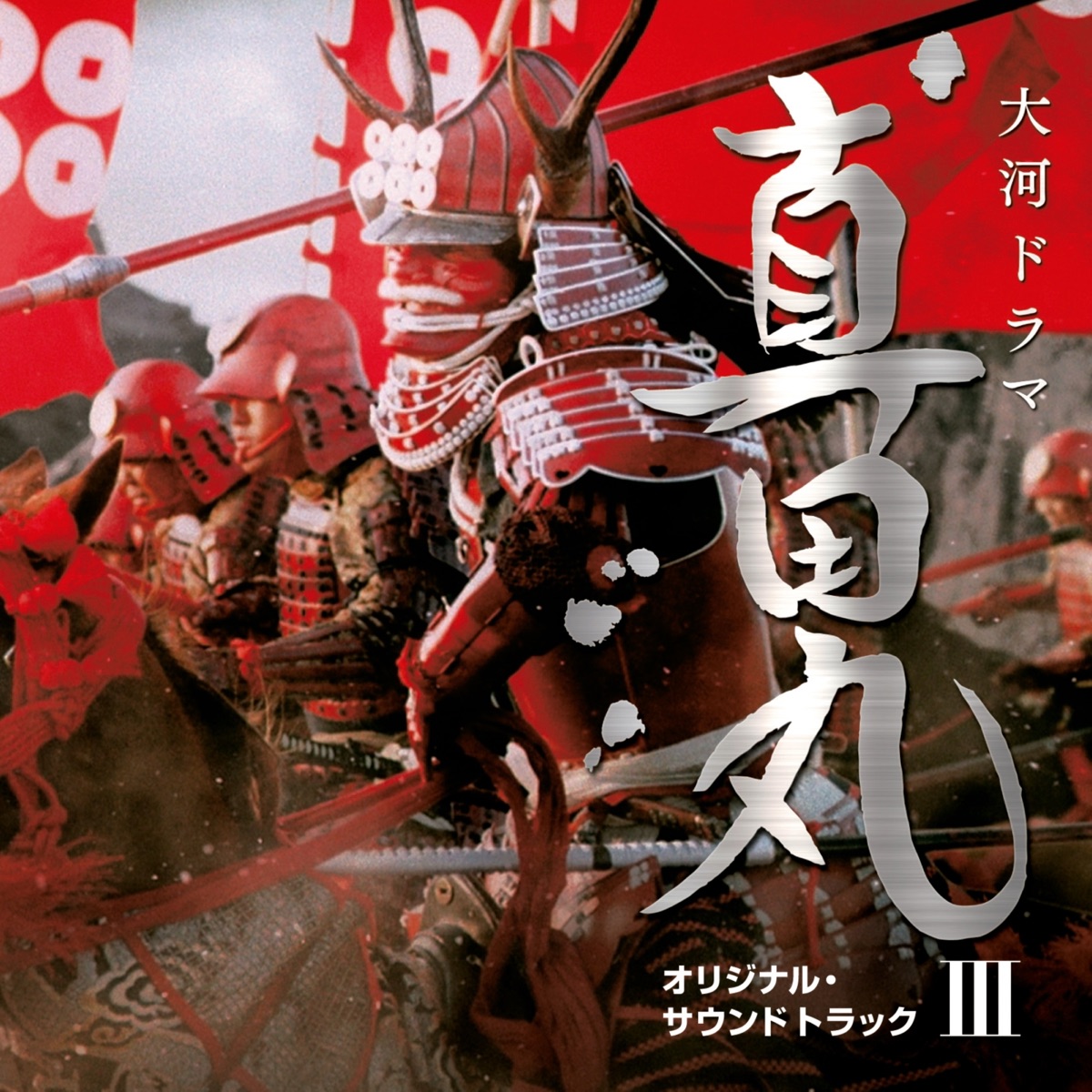 NHK大河ドラマ 真田丸 オリジナル・サウンドトラック III 音楽:服部隆之 by 三浦文彰、辻井伸行、下野竜也&NHK交響楽団、他 album cover