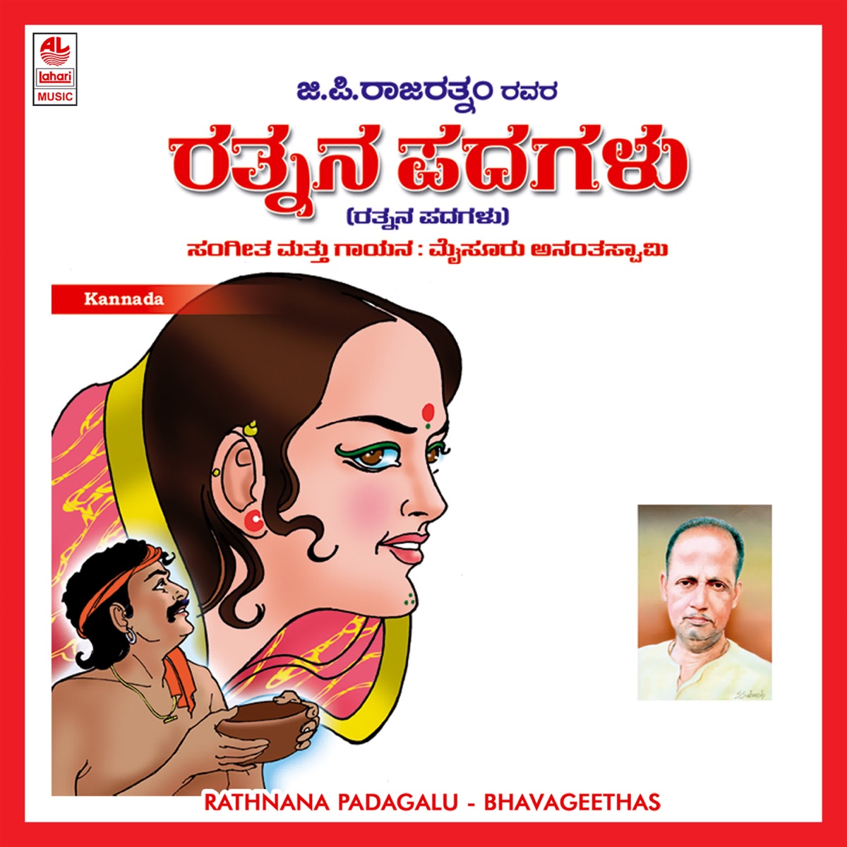 Rathnana Padagalu by Mysore Ananthaswamy album cover