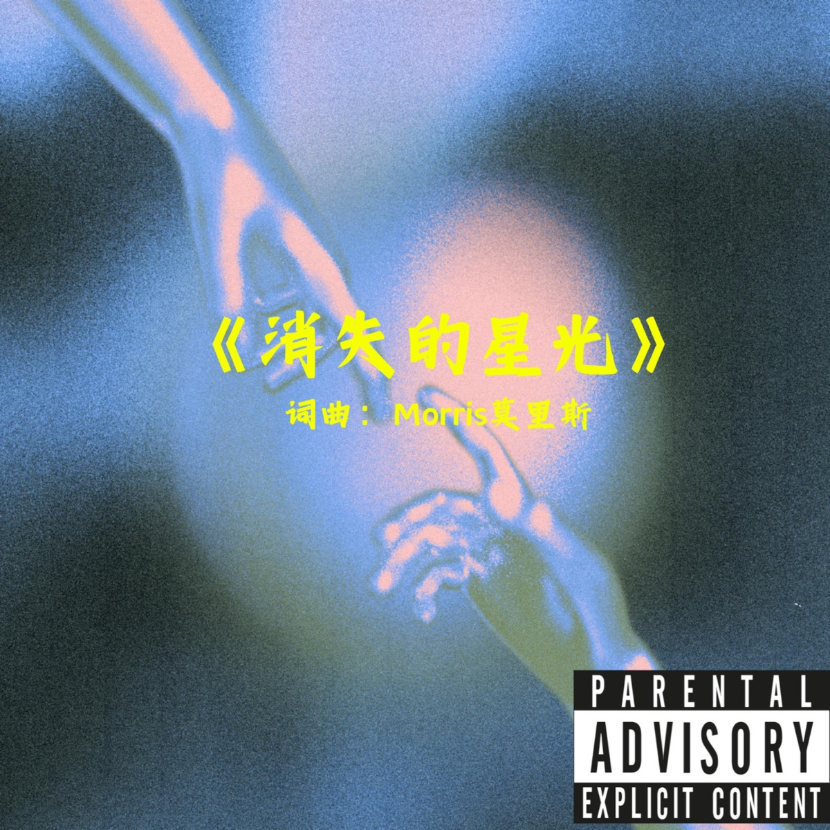 《消失的星光》 - Single by Morris莫里斯 album cover