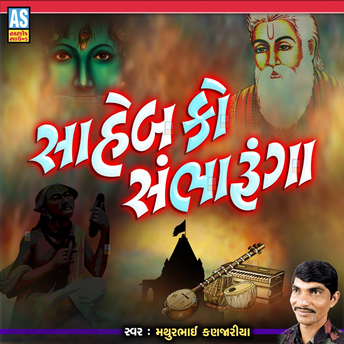 Saheb Ko Sambharunga - Single by Mathurbhai Kanjariya album cover
