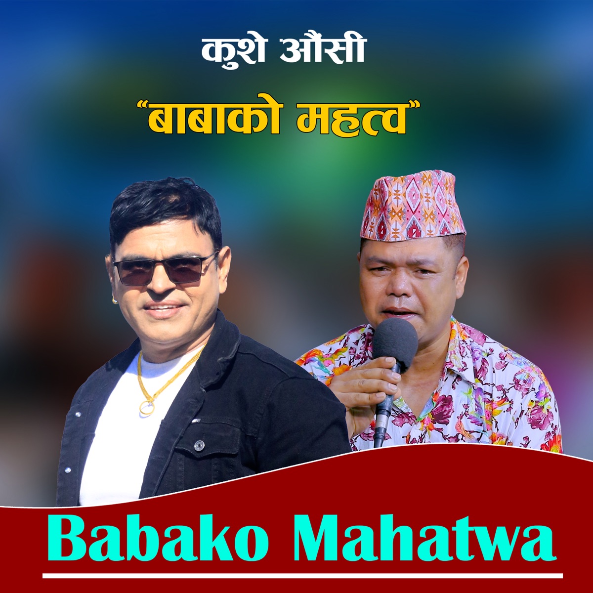 Babako Mahatwa - EP by Dhakaram Paudel & Pawanshree Pariyar album cover
