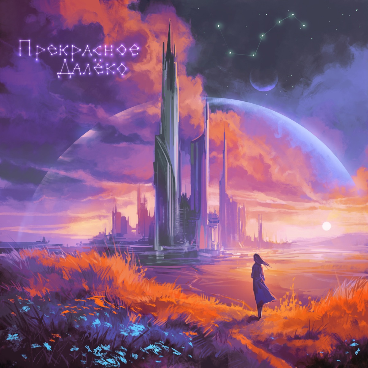 Прекрасное далёко - Single by Квашеная & Братство Атома album cover