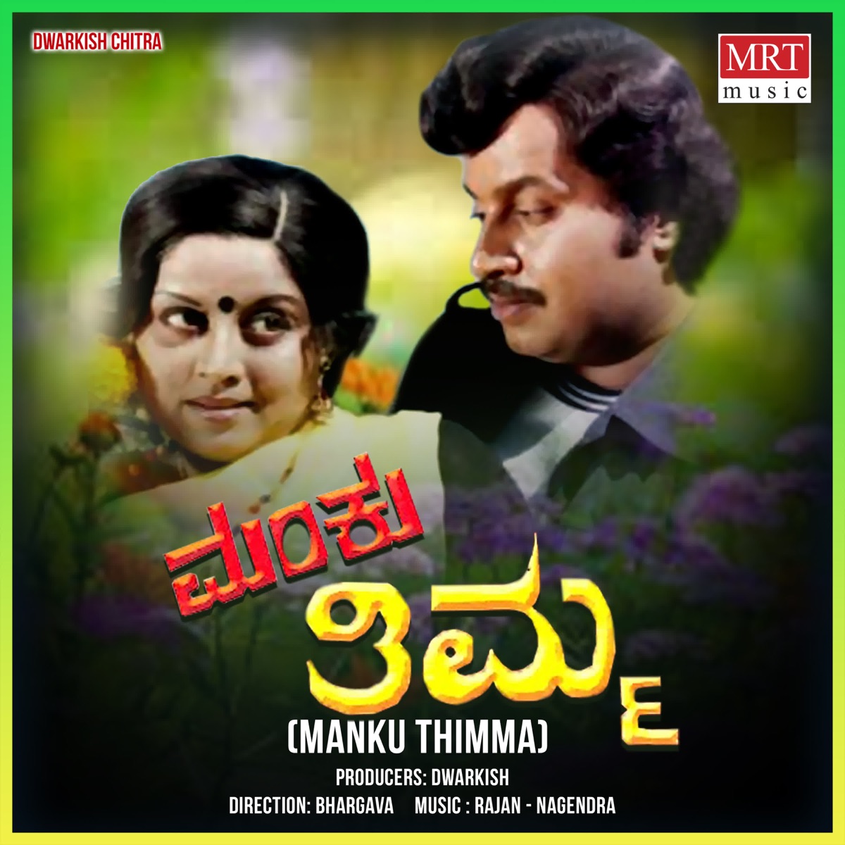 Manku Thimma (Original Motion Picture Soundtrack) - EP by Rajan - Nagendra & Chi. Udayashankar album cover