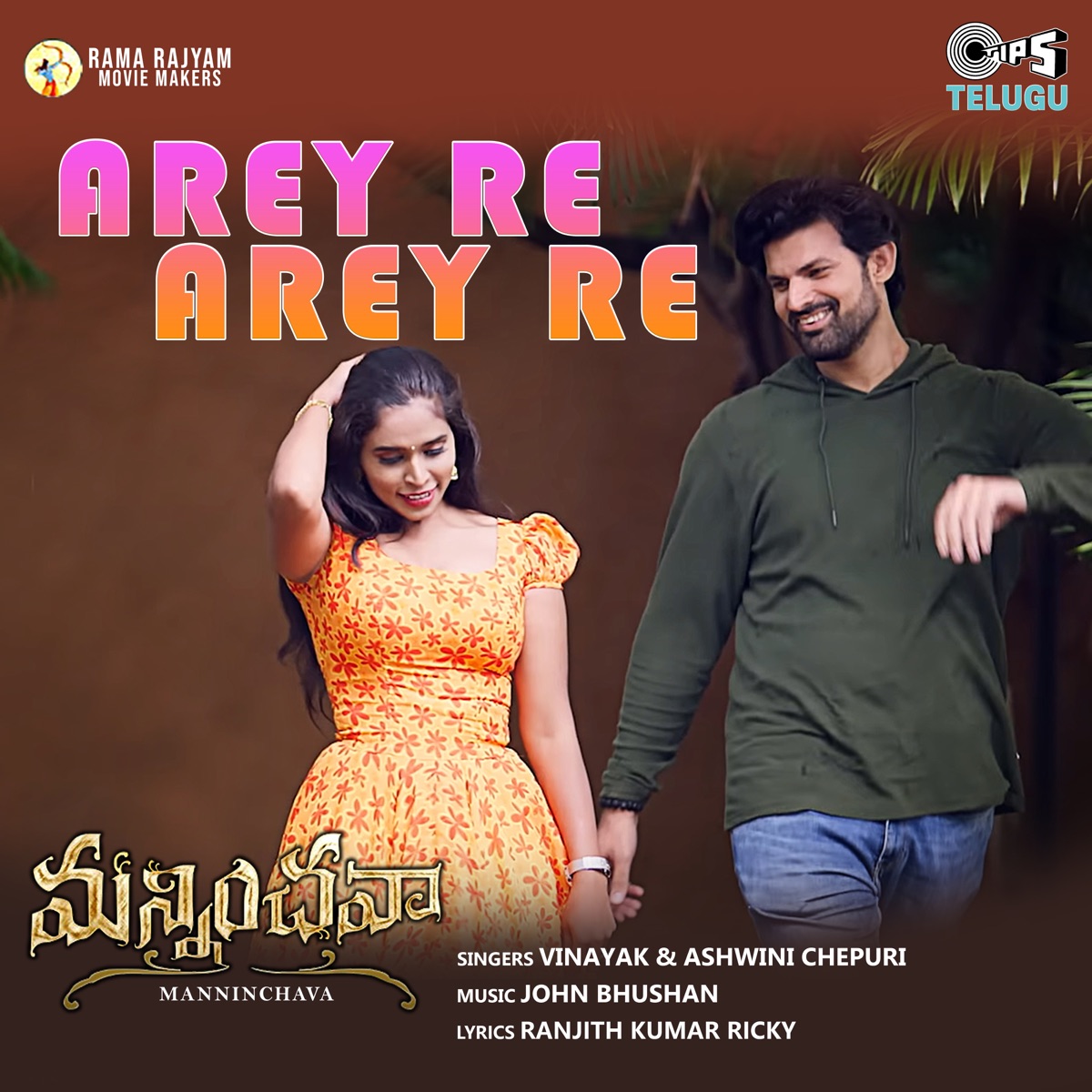 Arey Re Arey Re (From "Manninchava") - Single by John Bhushan, Vinayak, Ashwini Chepuri & Ranjith Kumar Ricky album cover