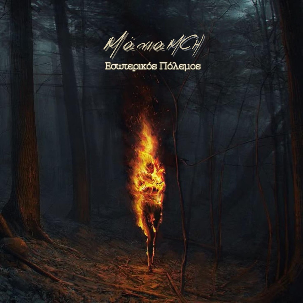 Esoterikos Polemos - Single by Mania MCH & Kritis album cover