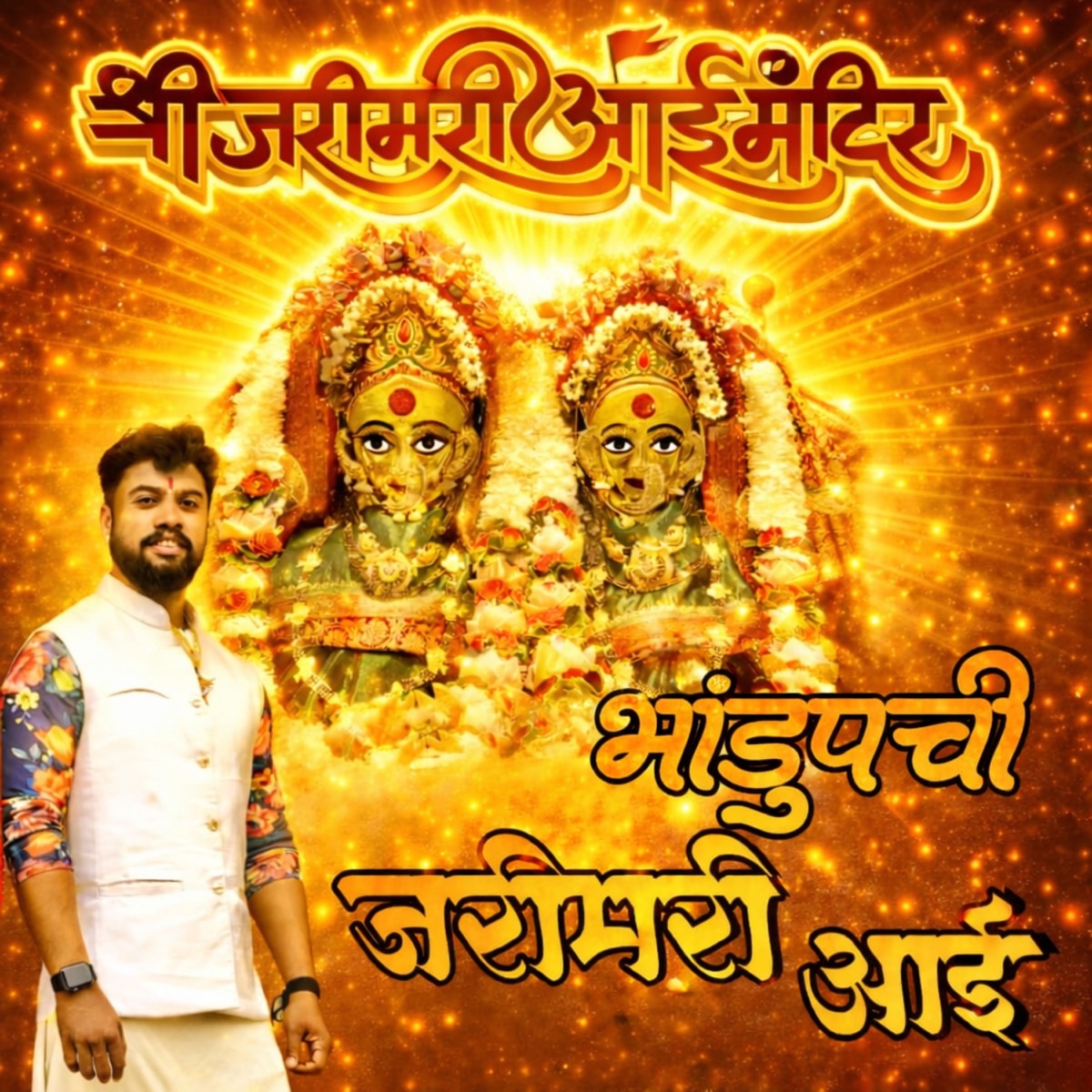 Bhandup Chi Jari Mari Aai - Single by Yogesh Agravkar album cover