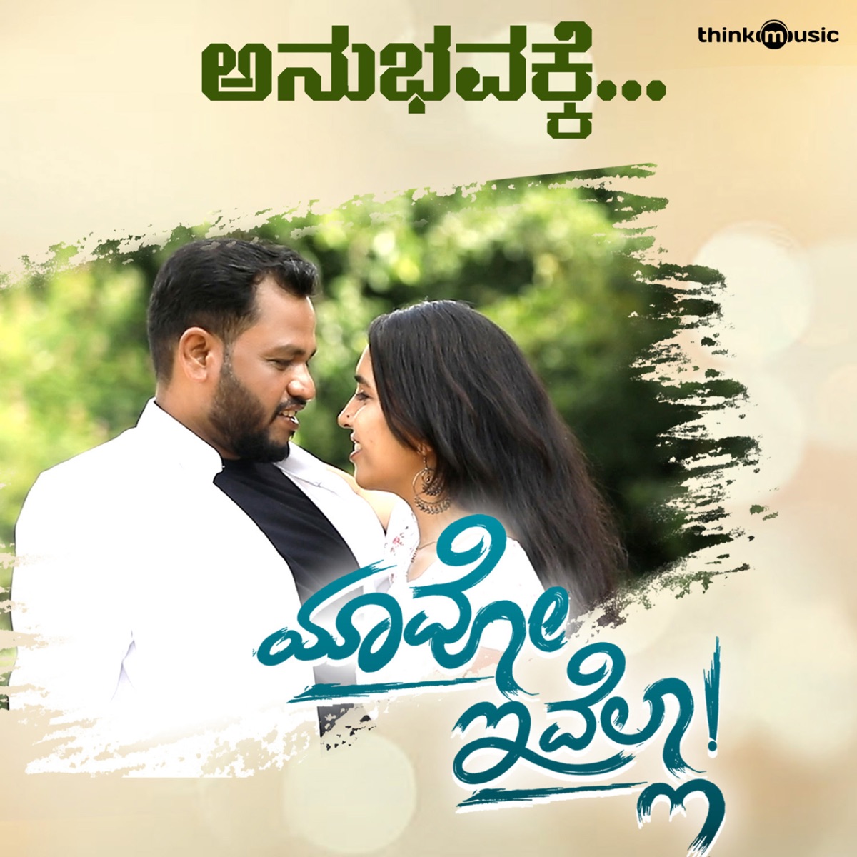 Anubhavakke (From "Yavo Ivella") - Single by Bharath Naik, Harsiv Bhageera & Harsha Kagod album cover