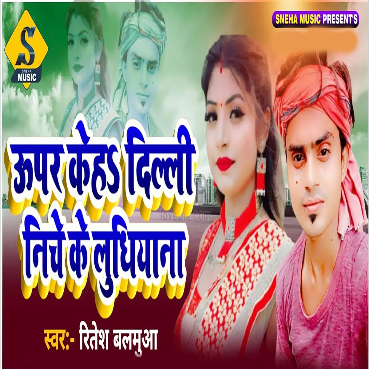 Upar Keha Delhi Niche Ke Ludhiyana - Single by Chandan Raj, Sudarshan Chaursiya, Sujit Babu & Ritesh Balamua album cover
