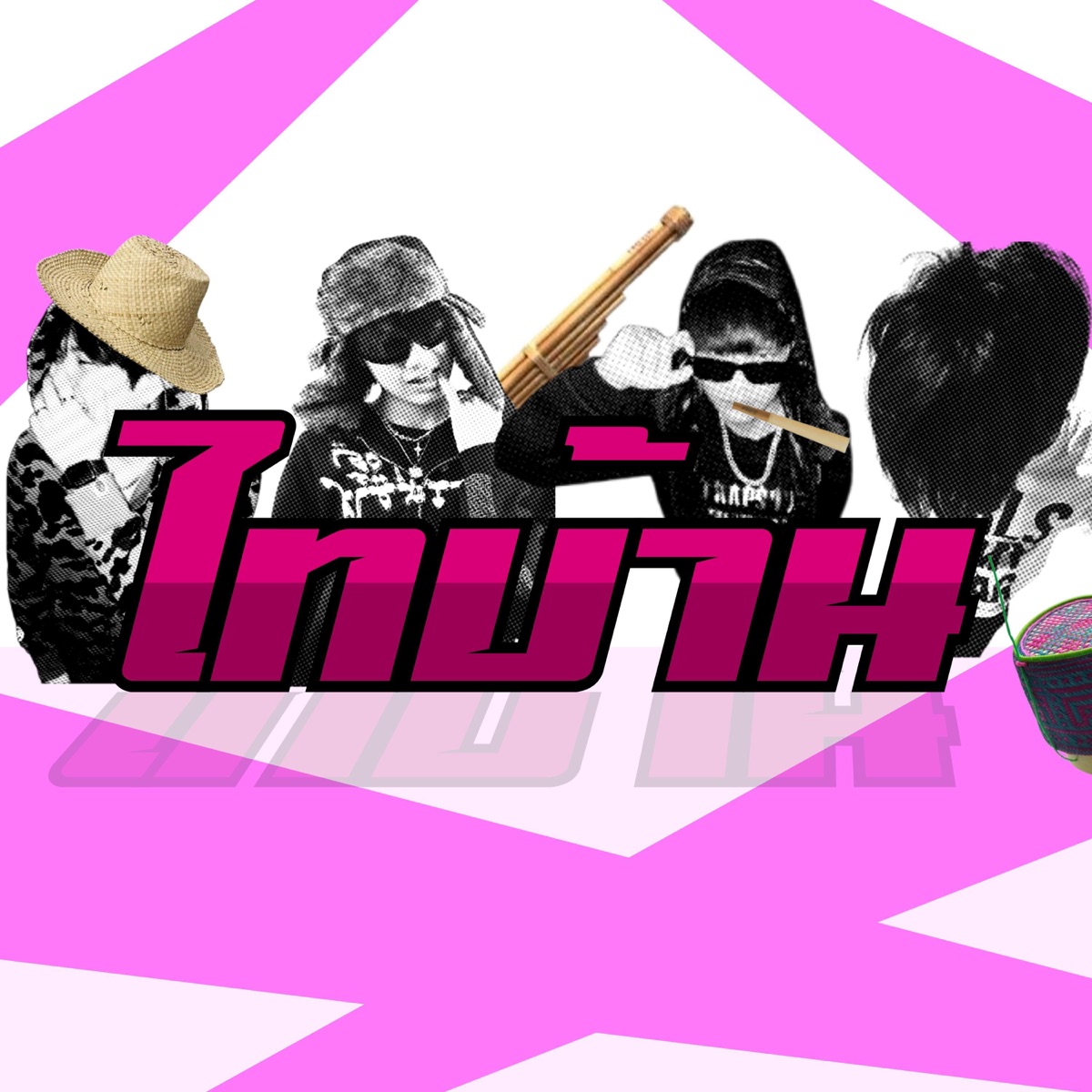 ไทบ้าน (feat. Zboyz, L4wW, KYULERR & YOUNGTENN JK) - Single by 69Village album cover