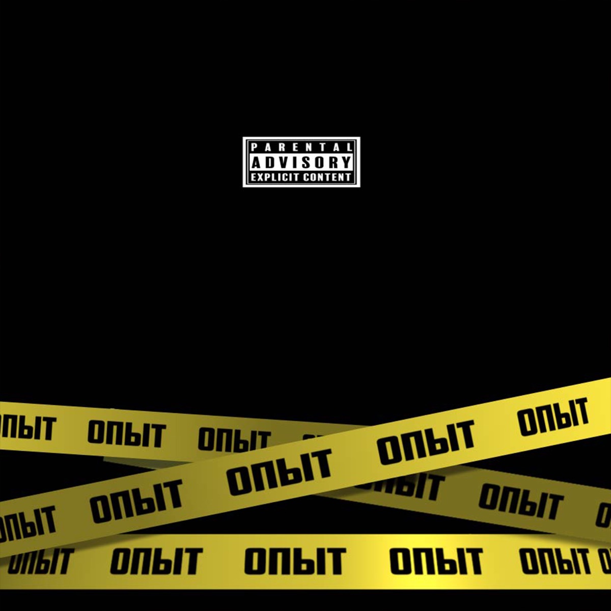 Опыт - Single by REBEL album cover