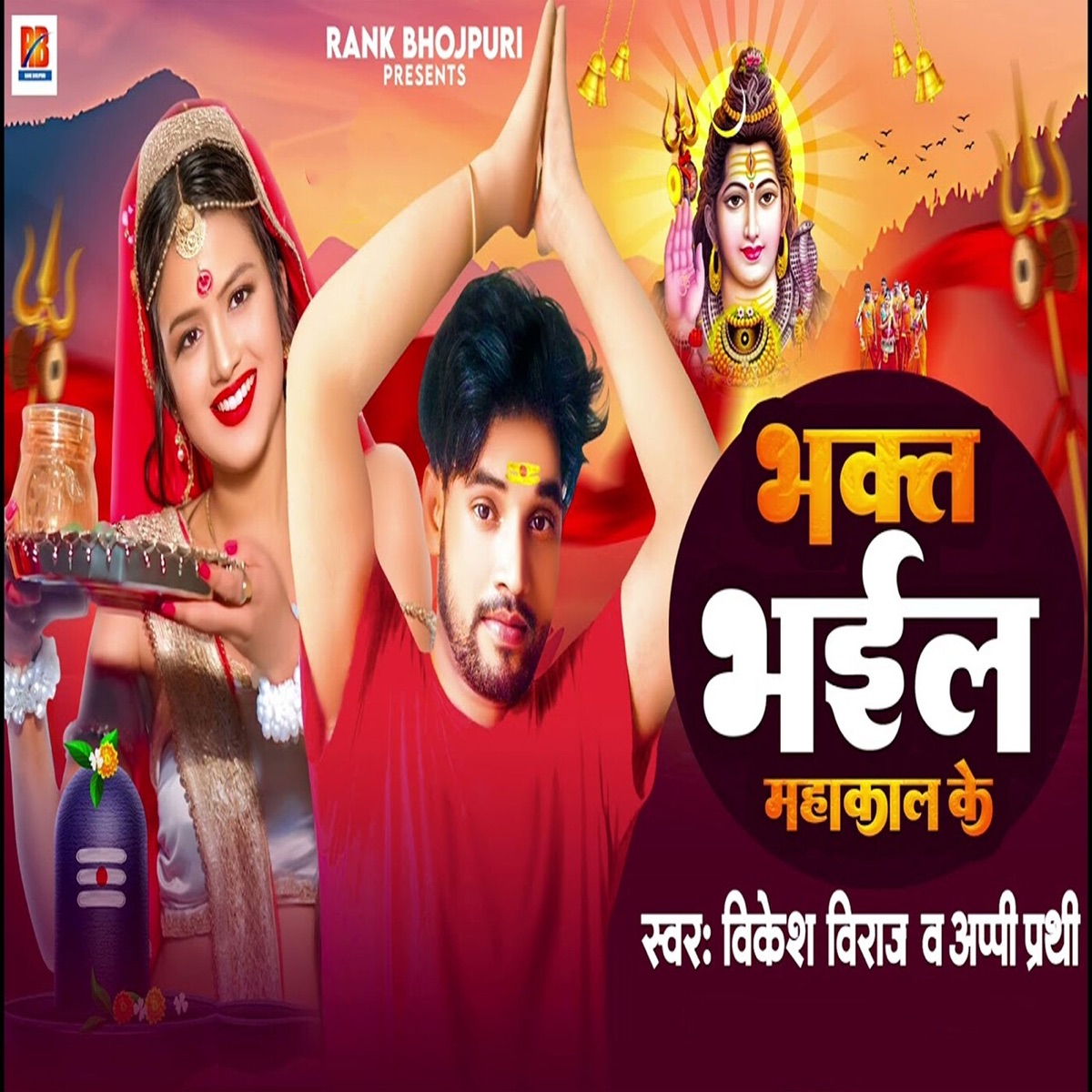 Bhakt Bhail Mahakal Ke - Single by Vikesh Viraj & Appi Prathi album cover