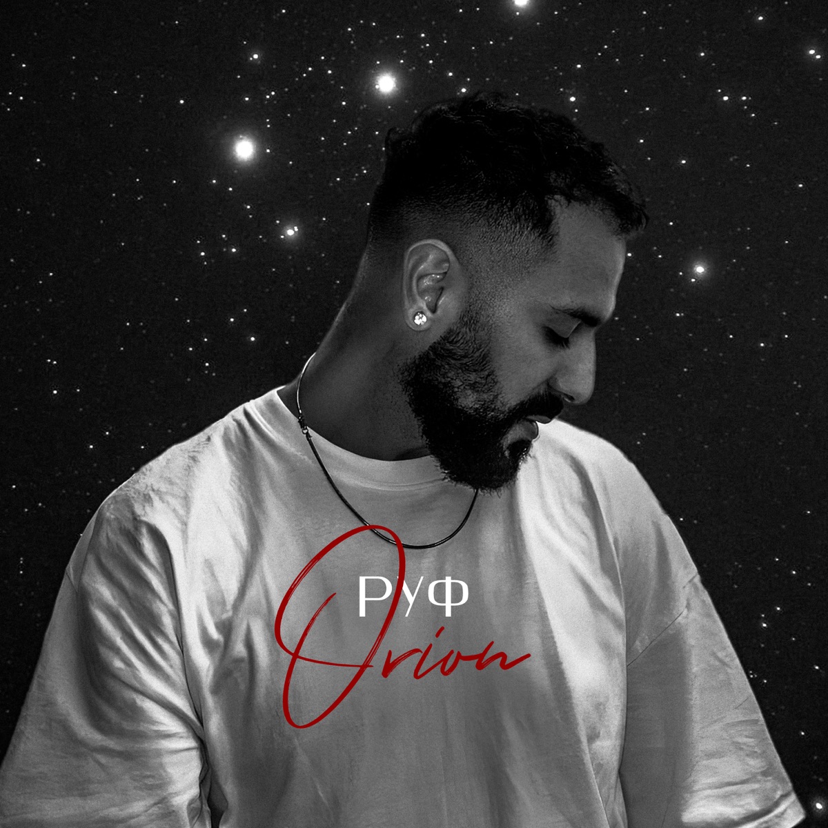 Orion - Single by Руф album cover