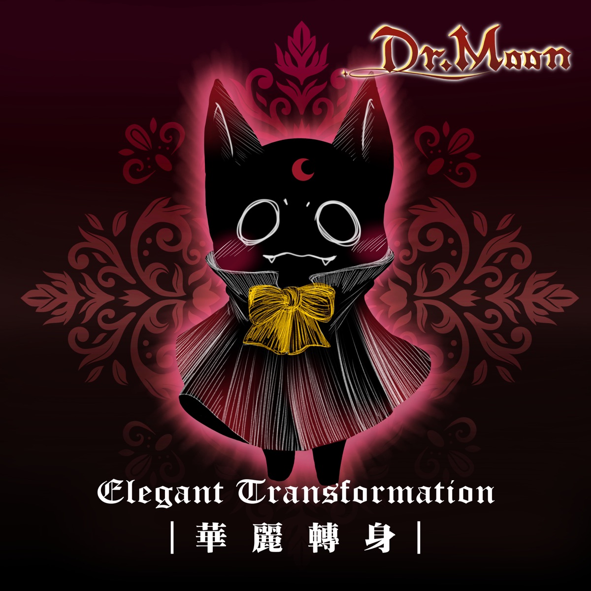 華麗轉身 - Single by Dr. Moon album cover